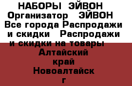 НАБОРЫ  ЭЙВОН › Организатор ­ ЭЙВОН - Все города Распродажи и скидки » Распродажи и скидки на товары   . Алтайский край,Новоалтайск г.